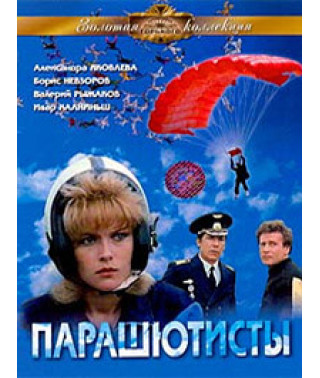 Skydivers [DVD]