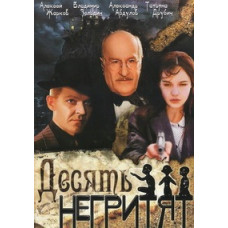 Десять негритят [DVD]