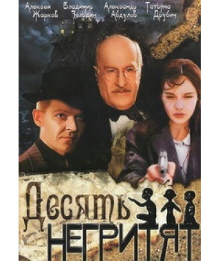 Десять негритят [DVD]