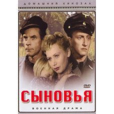Сыновья [DVD]