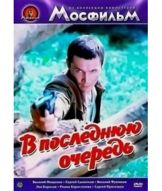 В останню чергу [DVD]