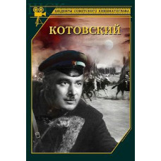 Котовский [DVD]