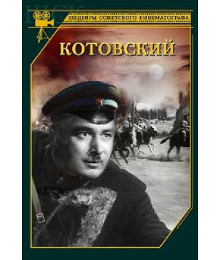Котовський [DVD]