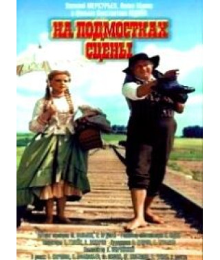 На подмостках сцены [DVD]