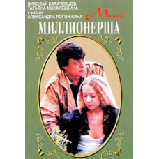 Міс мільйонерка [DVD]