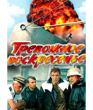 Тревожное воскресенье [DVD]