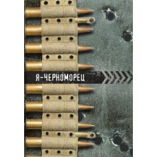 Я – чорноморець [DVD]