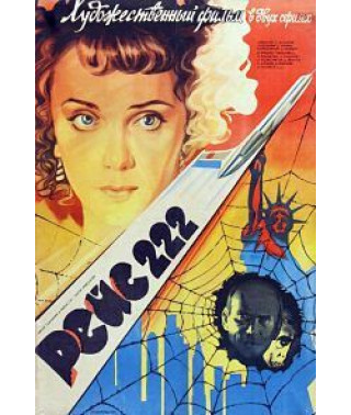 Рейс 222 [DVD]