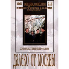 Далеко от Москвы [DVD]