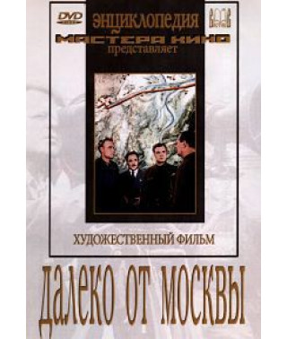 Далеко від Москви [DVD]