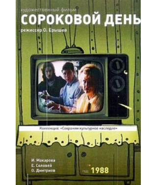Сороковий день [DVD]