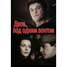 Двое под одним зонтом: Апрельская сказка [DVD]