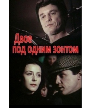 Двоє під одним парасолькою: Квітнева казка [DVD]