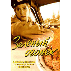 Зелёный огонёк [DVD]