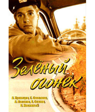 Зелёный огонёк [DVD]
