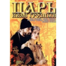 Царь Иван Грозный [DVD]