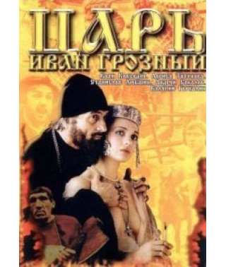 Царь Иван Грозный [DVD]
