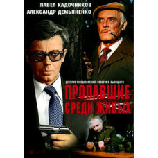 Пропавшие среди живых [DVD]