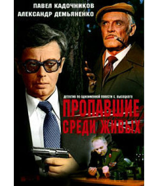 Пропавшие среди живых [DVD]