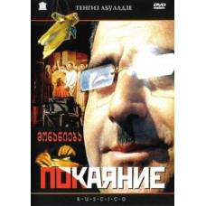 Покаяние [DVD]