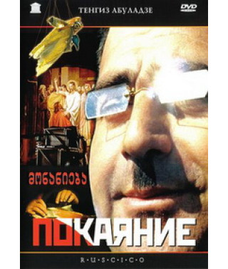 Покаяние [DVD]