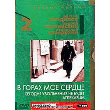 Колекція "Перші фільми": У горах моє серце. Частина 2 [DVD]