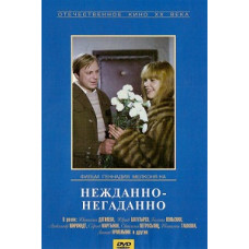 Нежданно - негаданно [DVD]