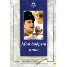 My Good Dad [DVD]