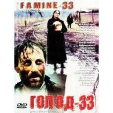 Голод-33 [DVD]