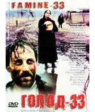 Голод-33 [DVD]