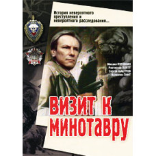 Визит к Минотавру [DVD]