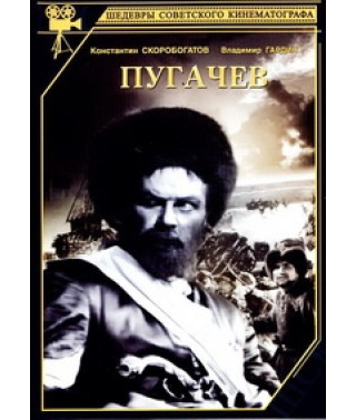 Пугачёв [DVD]