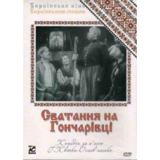 Сватанье на Гончаровке [DVD]