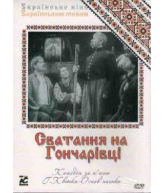 Сватання на Гончарівці [DVD]