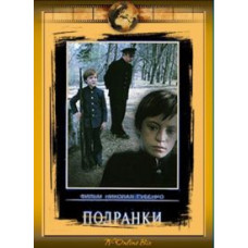 Подранки [DVD]