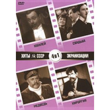 Хиты СССР: Юбилей, Медведь, Свадьба, Хирургия [4 DVD]