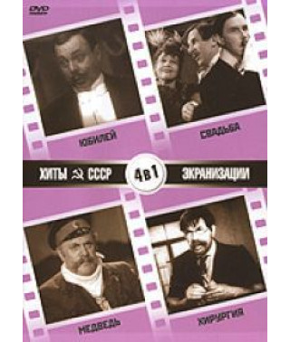 Хіти СРСР: Ювілей, Ведмідь, Весілля, Хірургія [4 DVD]