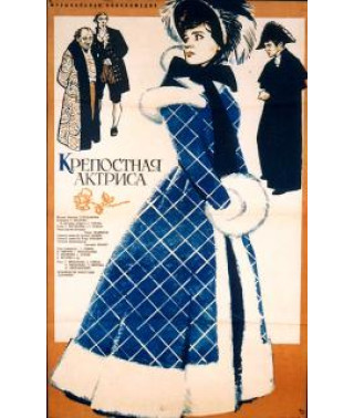 Кріпа актриса [DVD]