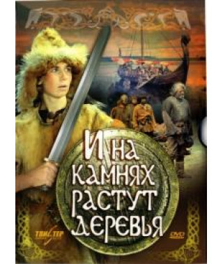 И на камнях растут деревья [DVD]