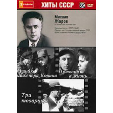 Михаил Жаров: Ошибка инженера Кочина, Путевка в жизнь, Три товарища (3 в 1) [DVD]