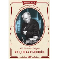 Іудушка Головлєв [DVD]