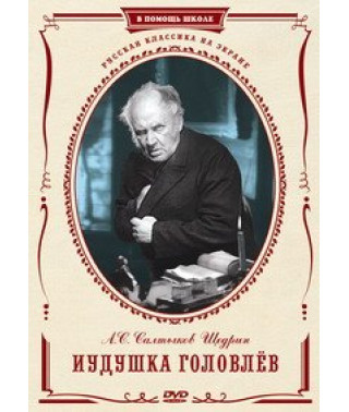 Іудушка Головлєв [DVD]