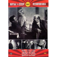 Hits of the USSR:, Lenin in 1918, Lenin in October, Man with a Gun, Baltic Deputy [DVD]