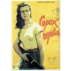 Сорок первый [DVD]