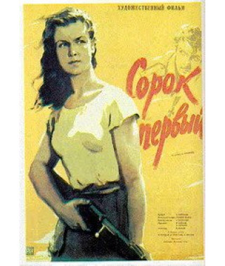 Сорок первый [DVD]