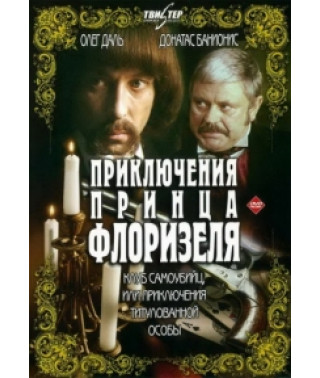Пригоди принца Флорізеля (Клуб самогубців або пригоди титулованої особи) [DVD]