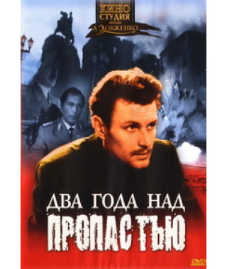 Два года над пропастью [DVD]