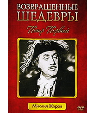 Пётр Первый [DVD]
