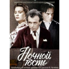 Night Guest [DVD]