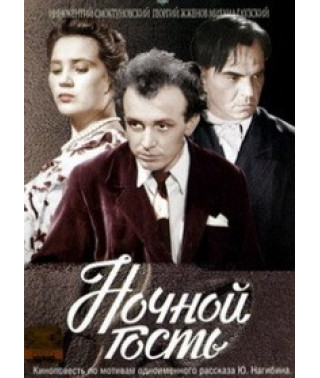 Ночной гость [DVD]